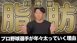 なんでプロ野球選手って年々太っていくんですか？