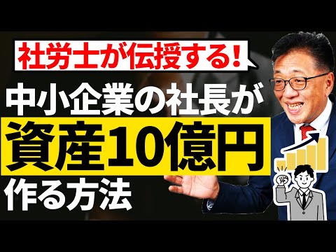 中小企業の社長様が10億円の資産を作る方法を社労士が伝授！