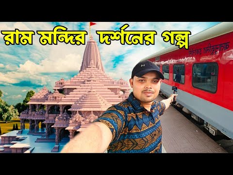 Kolkata To Ayodhya Ram Mandir | Ayodhya Ram Mandir Tour Guide |