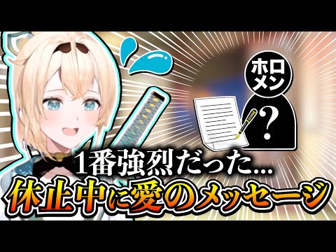 休止中にホロメンから超長文の熱烈メッセージを送られていたことを語るいろは殿