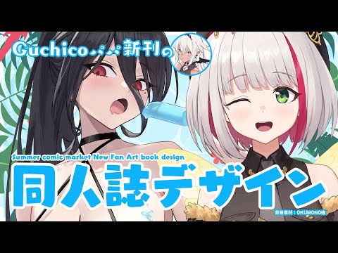 【デザイン作業雑談】Guchicoパパの夏コミ新刊デザイン制作 Part2 ~本誌中身デザイン~【蜜咲姫あや / Vtuber】