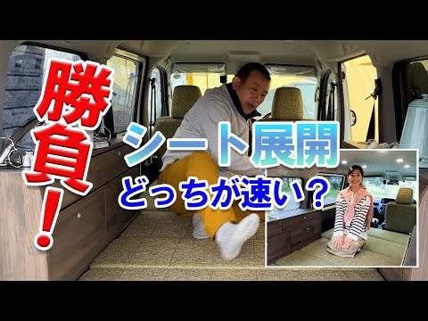 タウンエースキャンピングカーヒラボ「シート展開編」