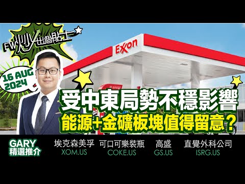 【FW炒出個貼士】受中東局勢不穩影響，能源+金礦板塊值得留意？｜XOM 埃克森美孚｜COKE 可口可樂裝瓶｜GS 高盛｜JPM 摩根大通｜Gary｜16/08/2024