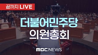 ’윤 대통령 체포‘ 더불어민주당 의원총회 - [끝까지LIVE] MBC 중계방송 2025년 01월 15일