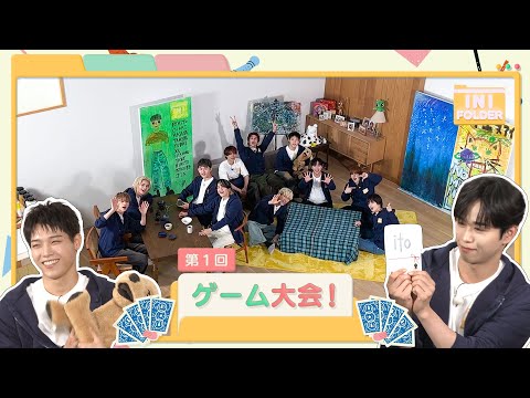 [INI FOLDER] EP.111 第1回ゲーム大会 〜ito編〜