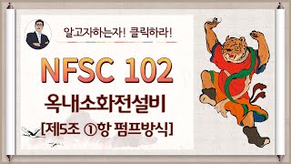 옥내소화전설비_제5조①항_(펌프방식)