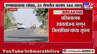 Akola Breaking | अकोल्यात उष्माघाताचा धोका, 31 मेपर्यंत कलम 144 लागू