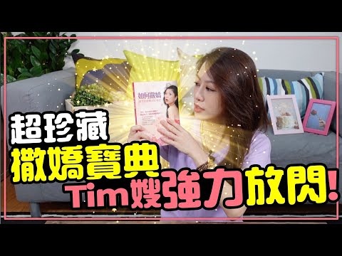 『如何撒嬌』讓你愛情事業兩得意［Tim嫂聊兩性］