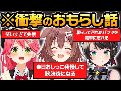 おもらし話で盛り上がるホロメン達ｗ【ホロライブ切り抜き/さくらみこ/大空スバル/戌神ころね/大神ミオ/白上フブキ/角巻わため】