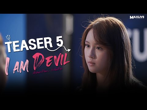 Teaser5 - I Am Devil เตือนแล้วนะ... ว่าฉันร้าย