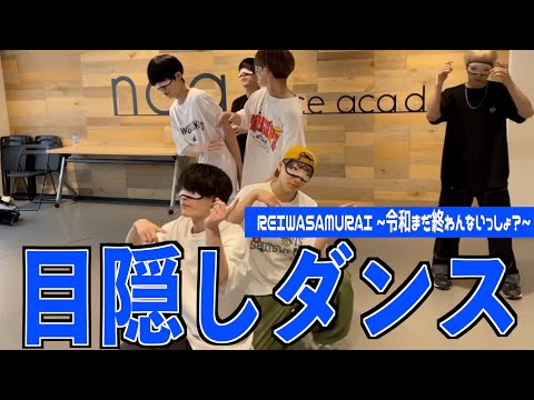 目隠しして踊ってみたら今回も放送事故多発になったwww