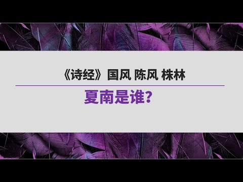 《诗经》（144）国风 陈风 株林 | 夏南是谁？