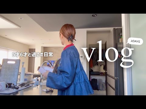 【主婦vlog】日常2DAYS🌈家族👧👦👩👨で過ごす休日VLOG☀️