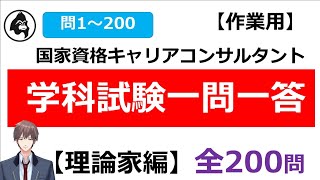 【訂正版】統合版【作業用】国家資格キャリアコンサルタント学科試験対策【理論家編】全200問