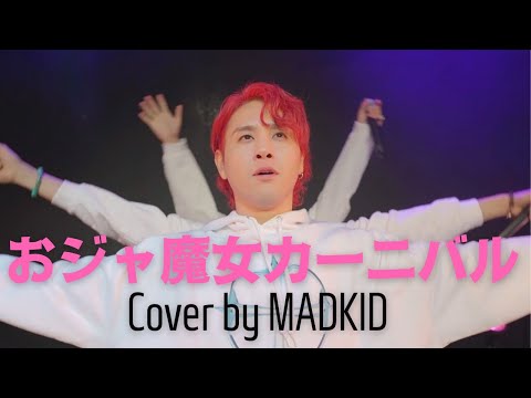 「おジャ魔女カーニバル」(TVアニメ「おジャ魔女どれみ」オープニングテーマ) Cover by MADKID