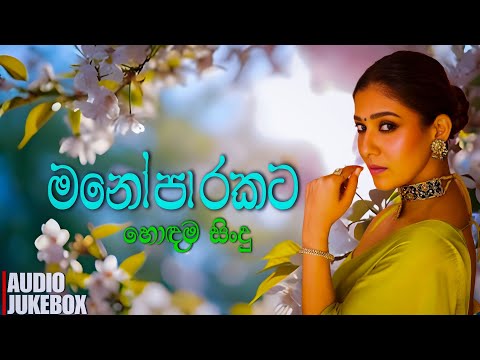 මනෝපාරකට සුපිරිම සිංදු එකතුව | Manoparakata Sindu | Best New Sinhala Songs Collection | Sinhala Song