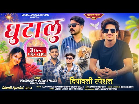 🪔Diwali Dhamaka💥 घुटालु//Ghutalu 😅Full Song Singer Vikash Tiger And Sohan Mory And Mahesh Dawar 😎