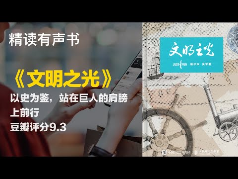 豆瓣9.3高分经典必读书 - 《文明之光》 - 以史为鉴，站在巨人的肩膀上前行