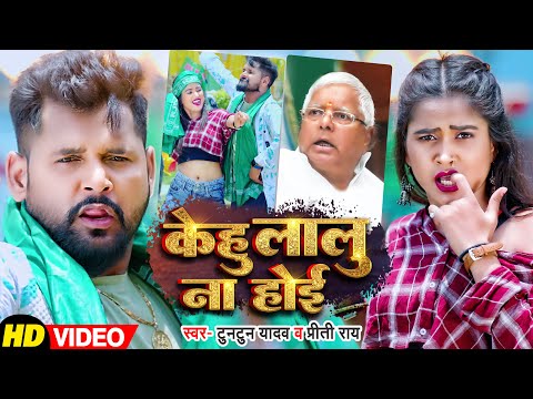 #VIDEO | #Tuntun_Yadav | केहू लालू ना होई | Preeti Rai | Kehu Lalu Na Hoi | Tuntun Rjd Song 2023