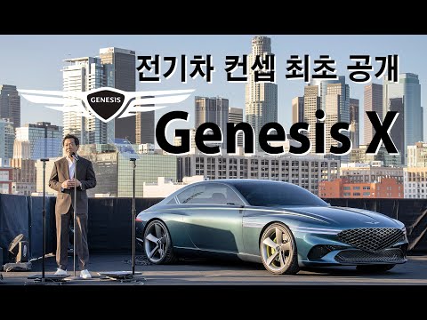 제네시스 X 전기차 콘셉트 최초 공개 Genesis X EV Concept World Premiere