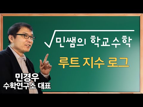 [민쌤의 학교수학] 루트 지수 로그