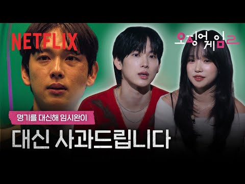 이 남자.. 용서 받을 수 있을까요. 임시완 & 조유리의 하이라이트 리액션 | 오징어 게임 시즌2 | 넷플릭스