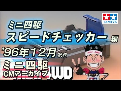 【タミヤ公式】ミニ四駆CMアーカイブ「スピードチェッカー」編 '96年12月放映