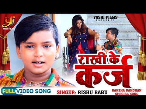 #Video | रक्षाबंधन गीत | राखी के कर्ज | #Rishu Babu | #Rakshabandhan Song