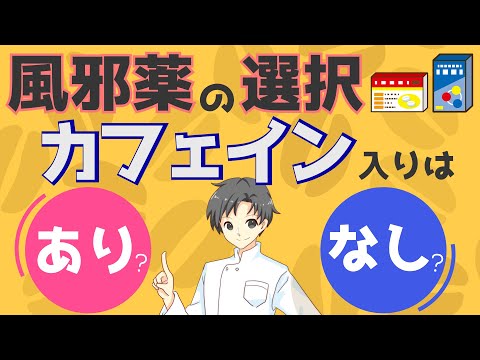 【正しく見極めろ】カフェインが入った市販の風邪薬は良いの？悪いの？【薬剤師が解説】