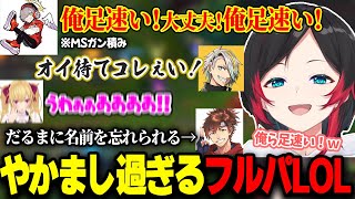 集団戦で「俺足速い」以外の報告がないだるまいずごっどがフルパLOLに参戦【うるか/鷹宮リオン/乾伸一郎/歌衣メイカ/だるまいずごっど/LOL】