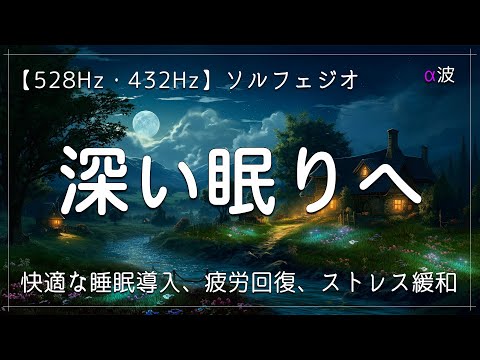 【睡眠用BGM・寝落ち】深い眠りに身をゆだねる　効果抜群528Hz・432Hzのα波＋ソルフェジオ効果で安眠…快適な睡眠導入、疲労回復、ストレス緩和