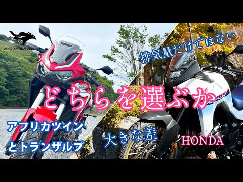 HONDAのアドベンチャー【アフリカツイン】と【トランザルプ】どっちが快適なのか