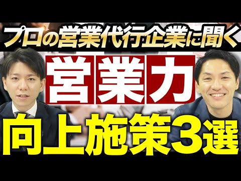 ベンチャー企業が営業力を激増させる3つの方法とは？急成長中の営業代行会社が解説！