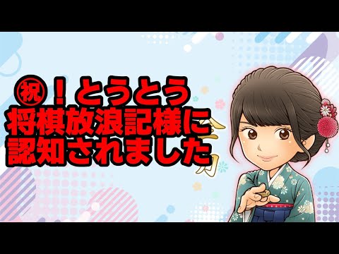 とうとう将棋放浪記様にアレが認知された件【将棋ウォーズ】