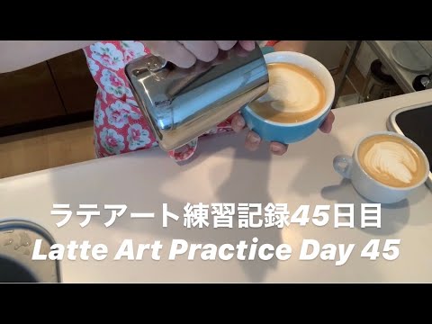 Latte Art Practice Day 45/ ラテアート練習記録 45日目/ 라떼 아트 연습 45 일차/ 第四十五天拿铁艺术练习