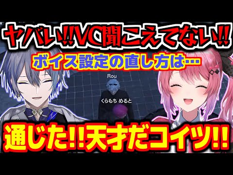 VCバグで喋れない倉持めるとを察してテレパシーサポーターをする小柳ロウ【にじさんじ切り抜き】