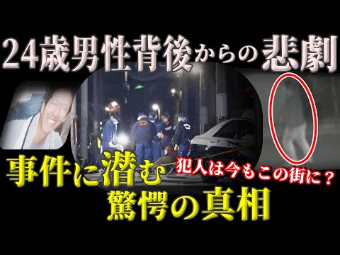 【未解決事件】東京都を震撼させた恐ろしすぎる凶悪事件！ 24歳会社員の悲劇と13年の謎【荒川区路上男性会社員事件】