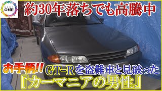 盗まれたR32型『GT-R』が駐車場に…カーマニアが一目で盗難車と見破ったワケ 約30年落ちでも高騰中