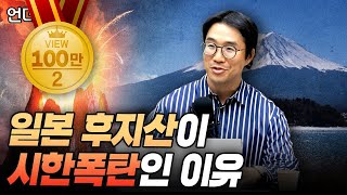 일본 후지산 지금 당장 폭발할 수 있습니다 (부산대 지질환경과학과 김기범 교수)