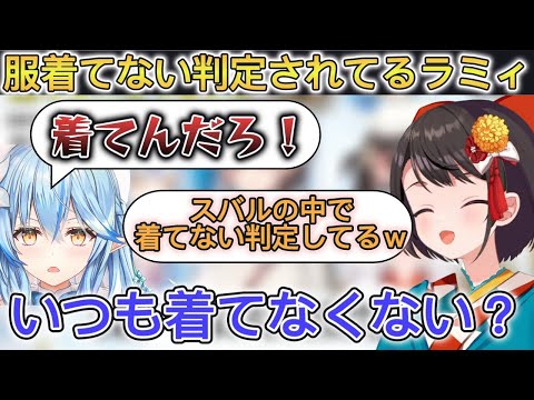 装備（服）が薄くて服を着てない判定されているラミィちゃん【ホロライブ/切り抜き/#BIG3 】