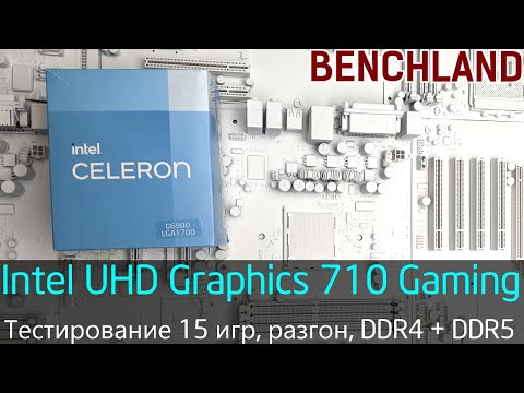 Intel UHD Graphics 710 testing. DDR4 and DDR5 comparison, overclocking IGP to 2015 MHz