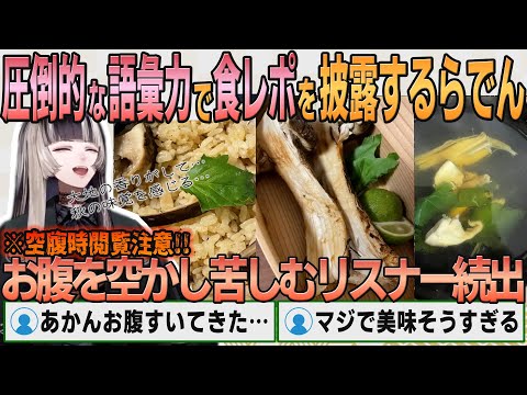 【ホロライブ切り抜き】圧倒的食レポセンスでリスナーを空腹にしてしまうらでんちゃん【#儒烏風亭らでん】#切り抜きらでん