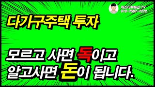 다가구주택 투자 모르고 사면 독이되고 알고 사면 돈이된다(다가구주택 매매 유의사항)