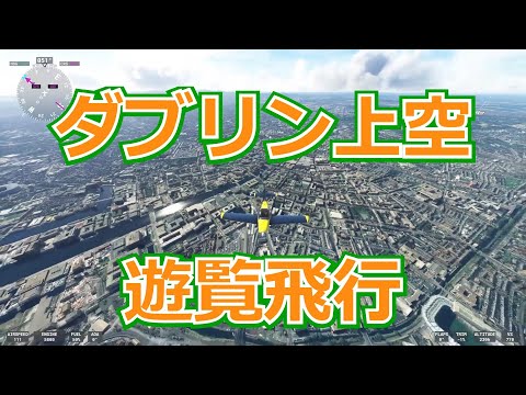 【世界の首都 #24】アイルランド - ダブリン上空を遊覧飛行【Microsoft Flight Simulator】Dublin, Ireland, MSFS