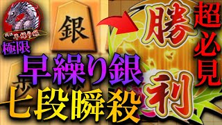 【神研究】極限早繰り銀一本で居飛車勝てます、初心者必見すよ