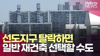 선도지구 탈락하면 일반 재건축 선택할 수도 | #헬로tv뉴스