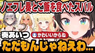 ノエフレ達とご飯に行った結果奏のとある能力に驚愕するスバル＆いしよわちゃんにハマってる話【ホロライブ切り抜き/大空スバル/不知火フレア/白銀ノエル/音乃瀬奏】