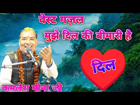 बेस्ट गज़ल // मुझे दिल की बीमारी है //कमलेश मीना जी की सुरीली आवाज में //#shiv_sangeet