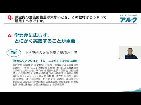 金谷 憲先生による『英文法 リアクション・トレーニング』紹介 Q5：教室内の生徒間格差が大きいとき、この教材はどうやって活用すべきですか。