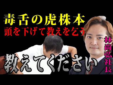 お金の稼ぎ方を教わる株本林社長「林社長と株本社長の師弟愛」【虎ベル】